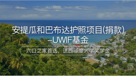潮州安提瓜和巴布达护照项目（捐款）-UWIF基金